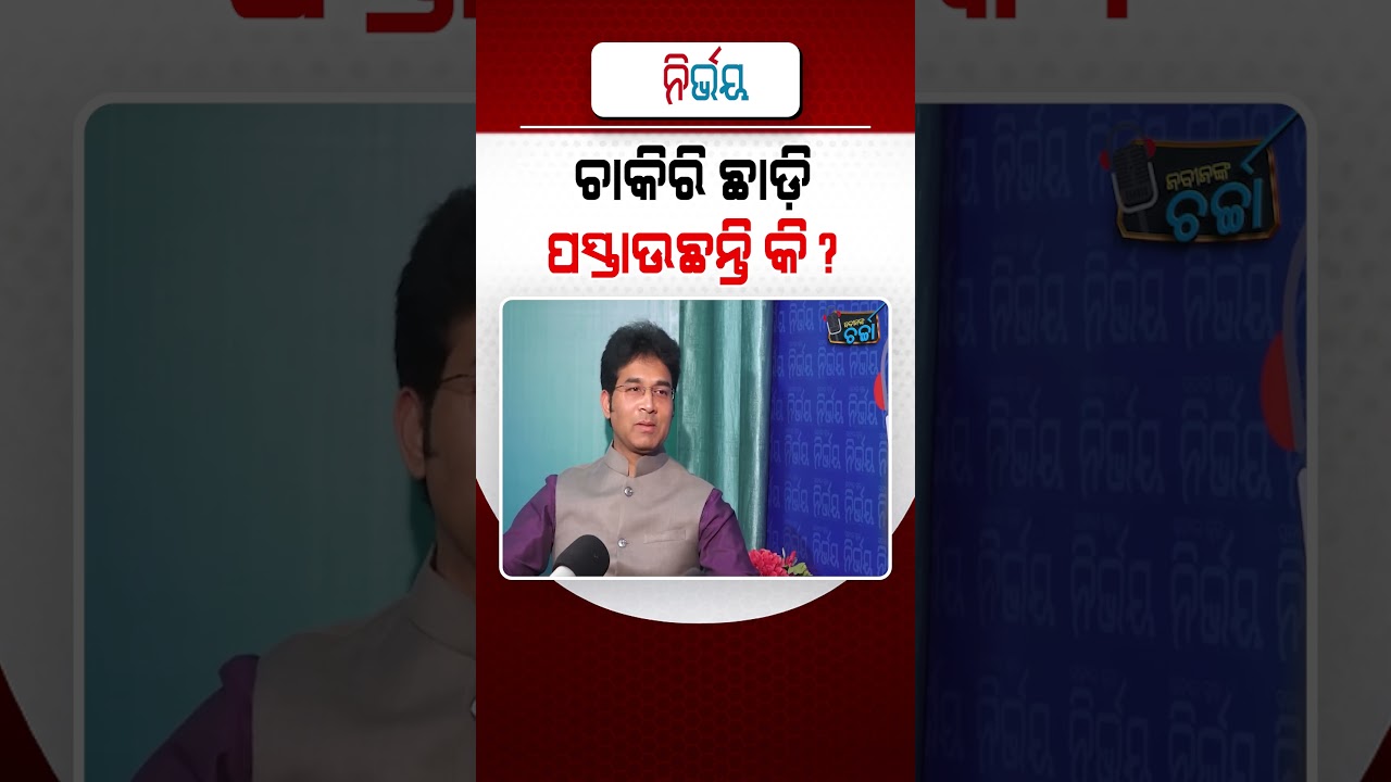 ଚାକିରି ଛାଡ଼ି ପସ୍ତାଉଛନ୍ତି କି ଅରବିନ୍ଦ ମହାପାତ୍ର ? #NirbhayShorts #NabinnkaCharcha #NabinDas