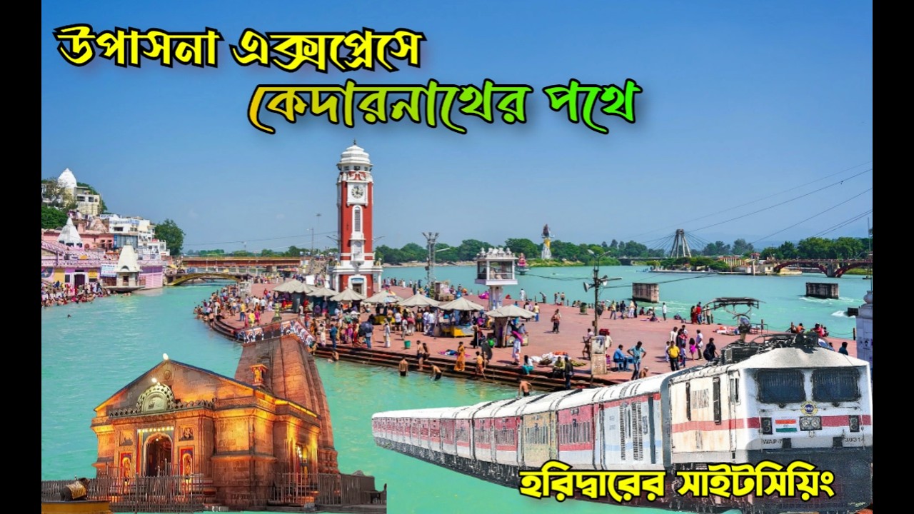 কেদারনাথের পথে | Howrah To Haridwar | Kedarnath Tour Guide | Uttarakhand
