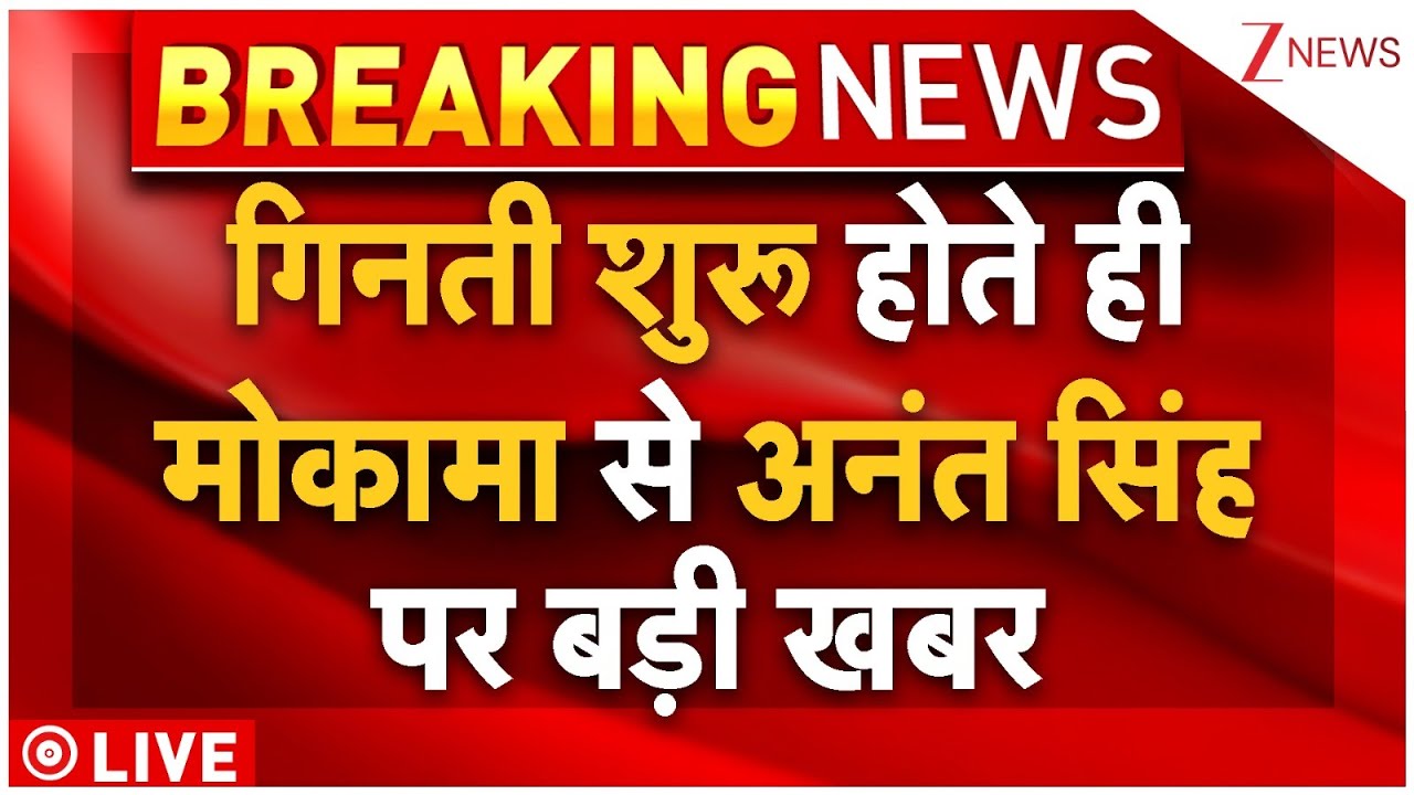 Bihar Mokama Election Results 2025 LIVE Update : गिनती शुरू होते ही मोकामा से बड़ी खबर! Anant Singh