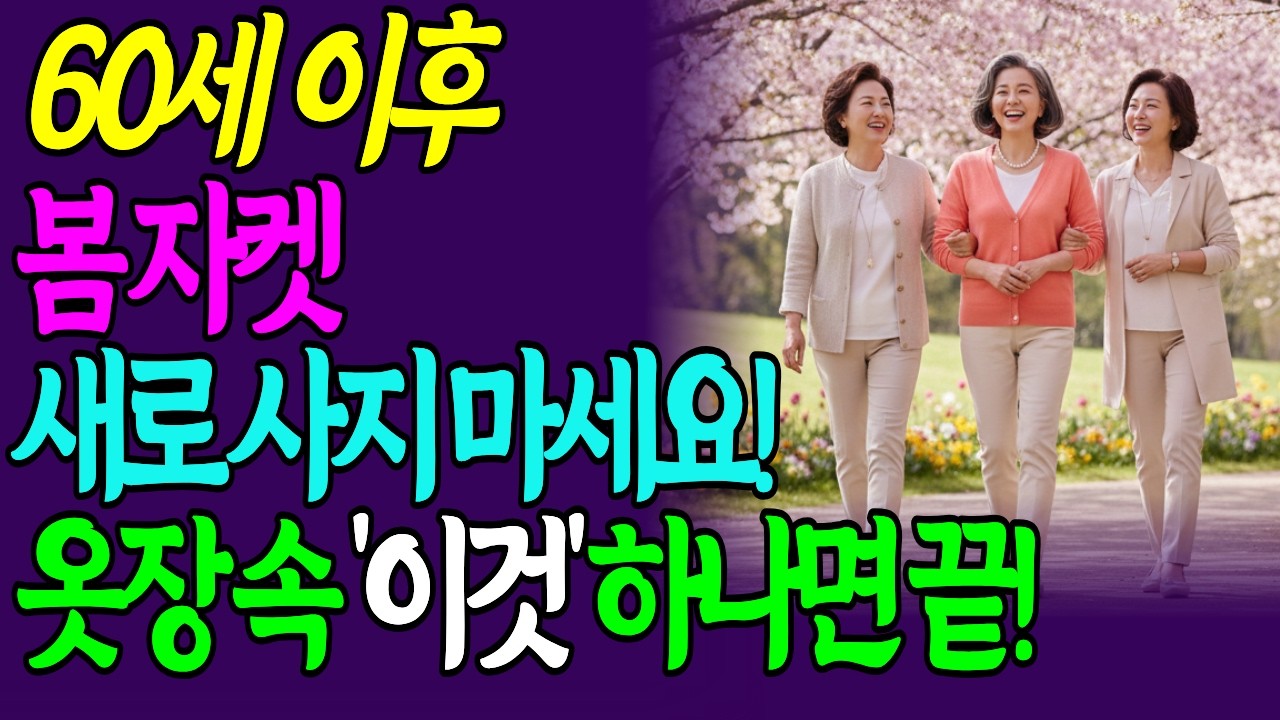 봄 재킷 절대 사지 마세요. 60대 우아함을 결정짓는 옷장 속 '이것'의 정체 | 시니어패션 | 60대패션 | 중년스타일 | 우아한패션