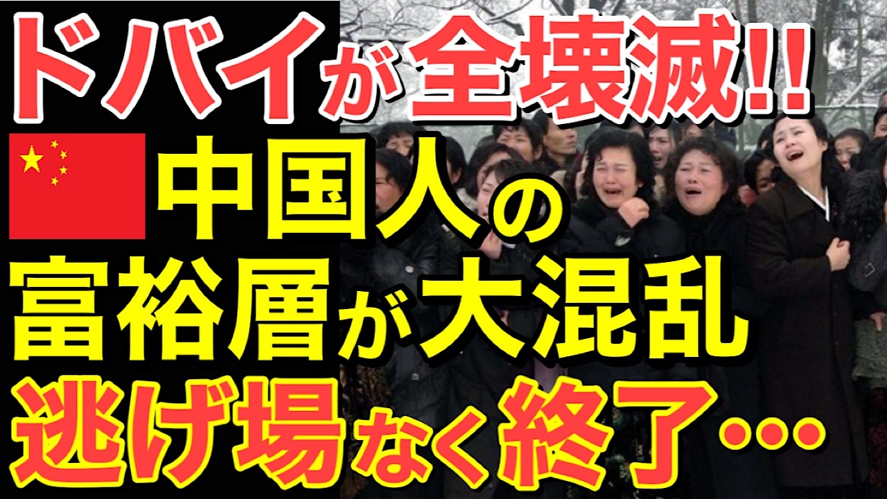 【海外の反応】「もうどこにも逃げ場なし！」ドバイ不動産壊滅で中国人だけが困る…【にほんのチカラ】