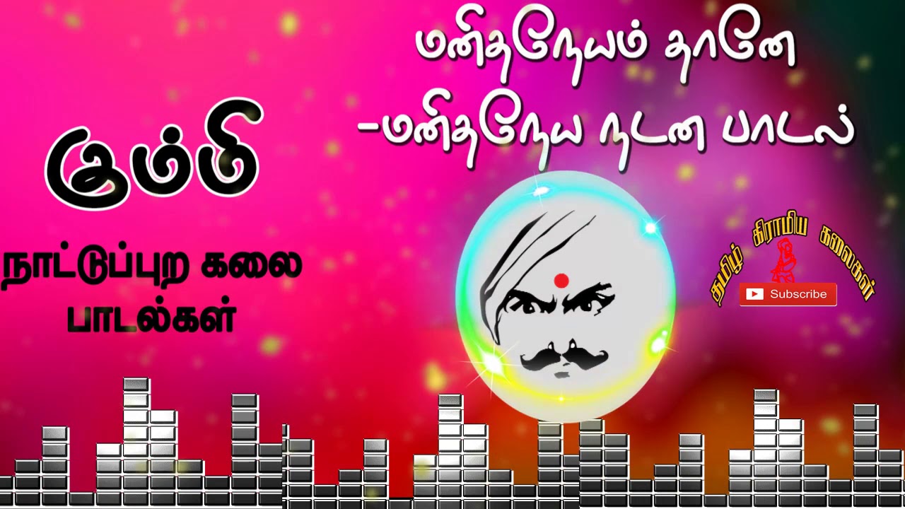 கும்மி - மனித நேயம் -  மனித நேயம் -விழிப்புணர்வு பாடல் -TAMIL kummi