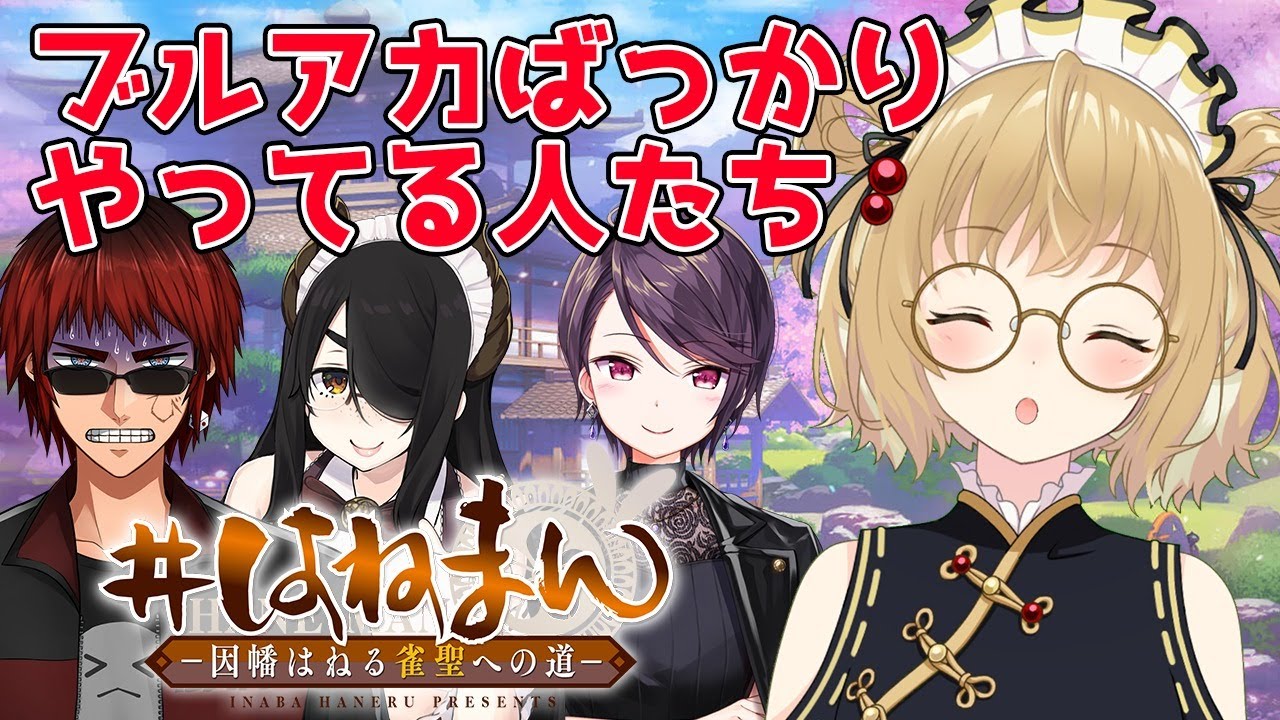 【雀魂】ブルアカばっかりやってないで麻雀うつぞ！#はねまん #郡東つねる【因幡はねる / あにまーれ】