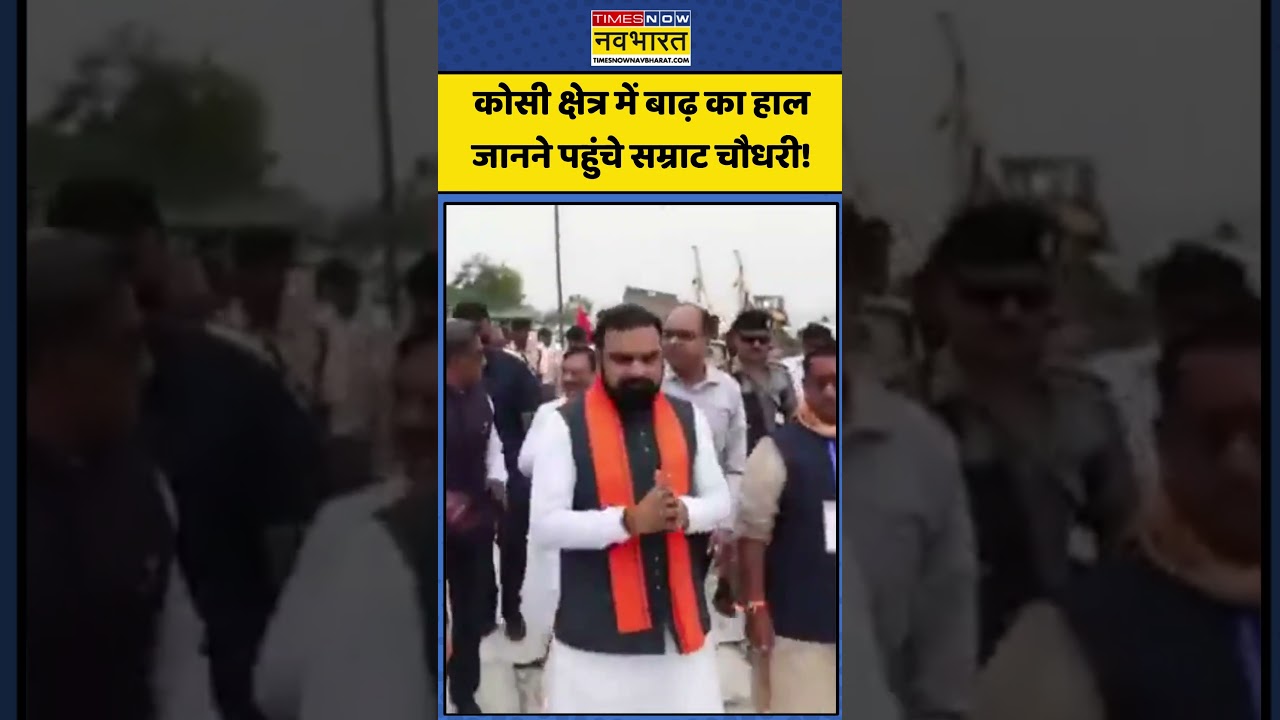 Bihar Flood Alert Update: कोसी क्षेत्र में बाढ़ का हाल जानने पहुंचे Samrat Choudhary #bihar #shorts