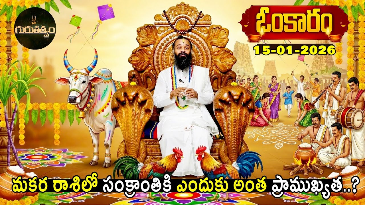 ఓంకారం Full Episode | Omkaram |15-01-2026 | Dr. Devishree Guruji #gurutatvam #omkaramdevishriguruji