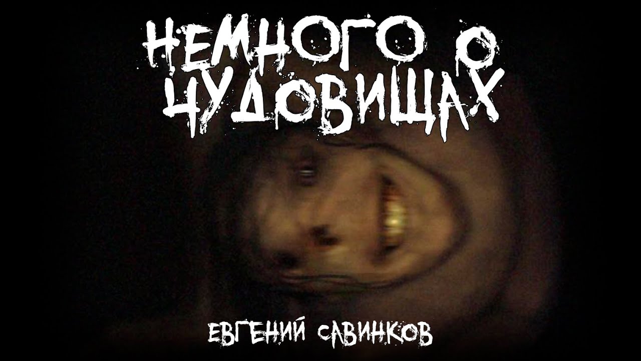 Страшные истории - Немного о чудовищах - by Евгений Савинков