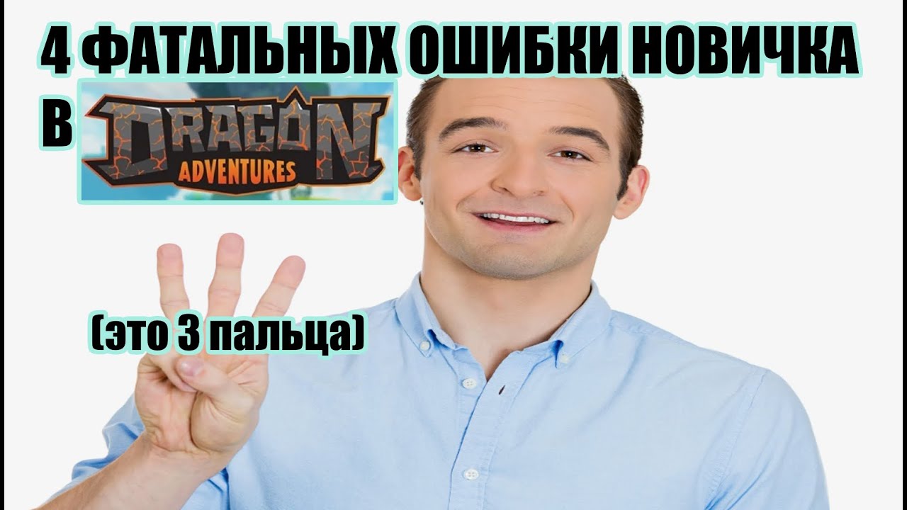 4 ГЛАВНЫХ ОШИБКИ НОВИЧКА В DRAGON ADVENTURES