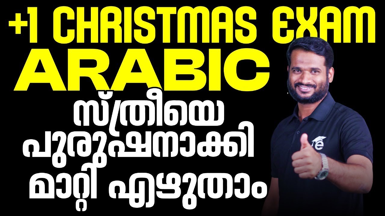 Plus One Arabic Christmas Exam 2024 | സ്ത്രീയെ പുരുഷനാക്കി മാറ്റി എഴുതാം | Eduport
