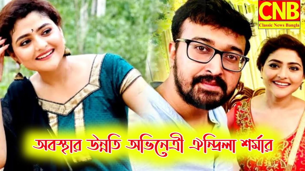 অবস্থার উন্নতি অভিনেত্রী ঐন্দ্রিলা শর্মার...Classic News Bangla..