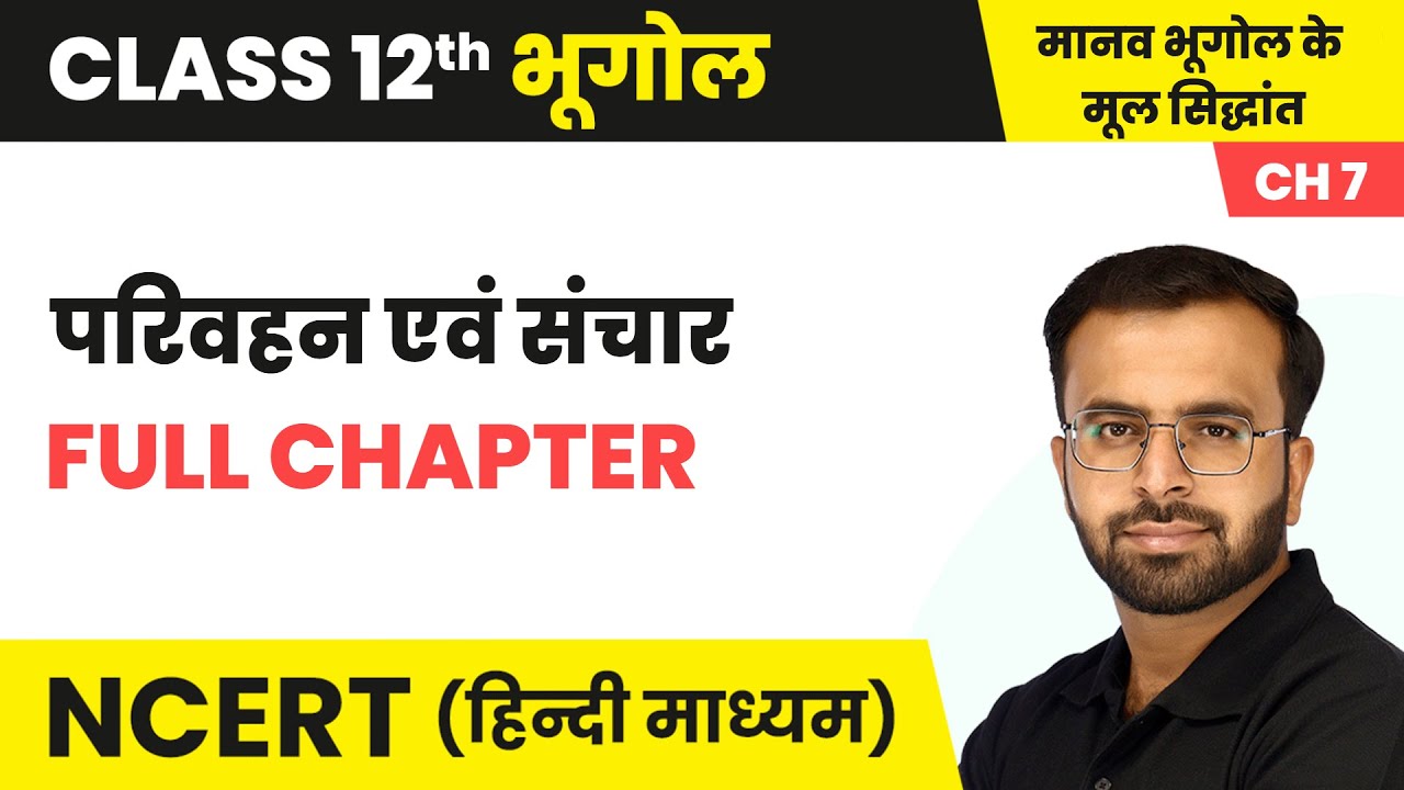 परिवहन एवं संचार (Transport and Communication) - Full Chapter | Class 12 Geography Chapter 7 | NCERT