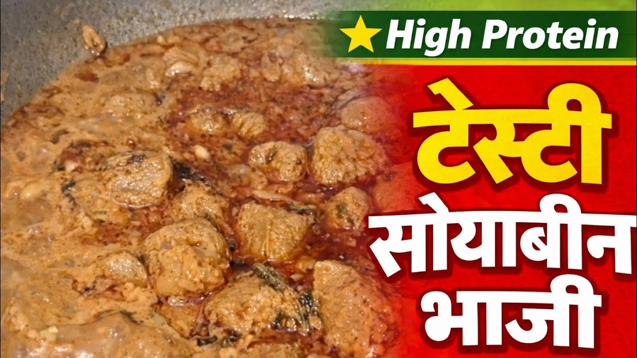 झटपट सोयाबीन भाजी रेसिपी | Healthy Soybean Curry | Easy Lunch Recipe #easyrecipe #indianfood  