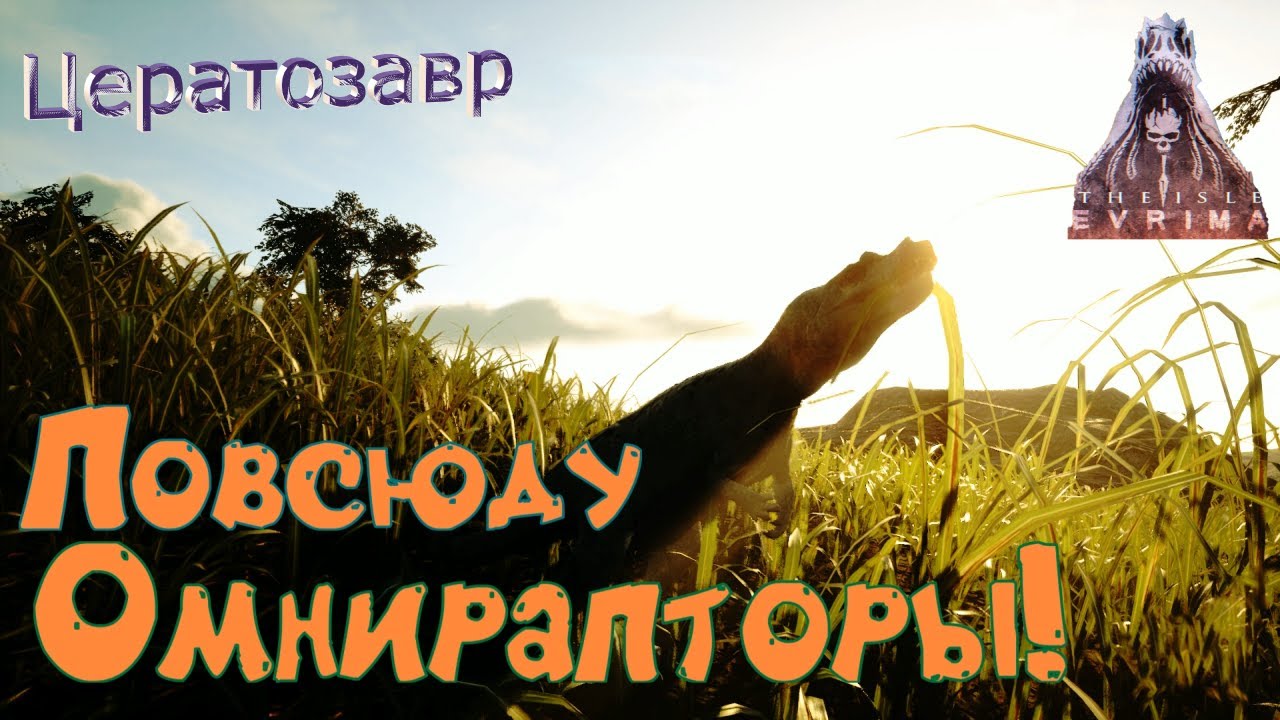 МИССИЯ: СТАЩИТЬ МЯСО ПОД ШУМОК! The Isle Evrima