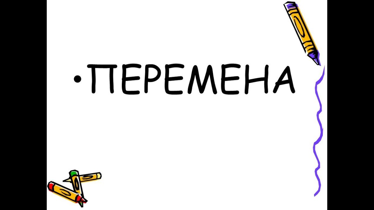 ПЕРЕМЕНЫ В  ВАШЕЙ ЖИЗНИ  СЛУЧАТСЯ ОБЯЗАТЕЛЬНО   КАК ПОДСТЕЛИТЬ СОЛОМКУ?