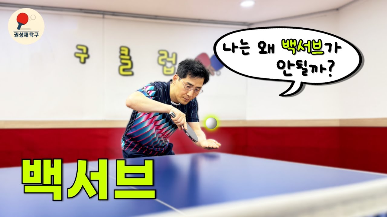 나는 왜 백서브가 안될까?