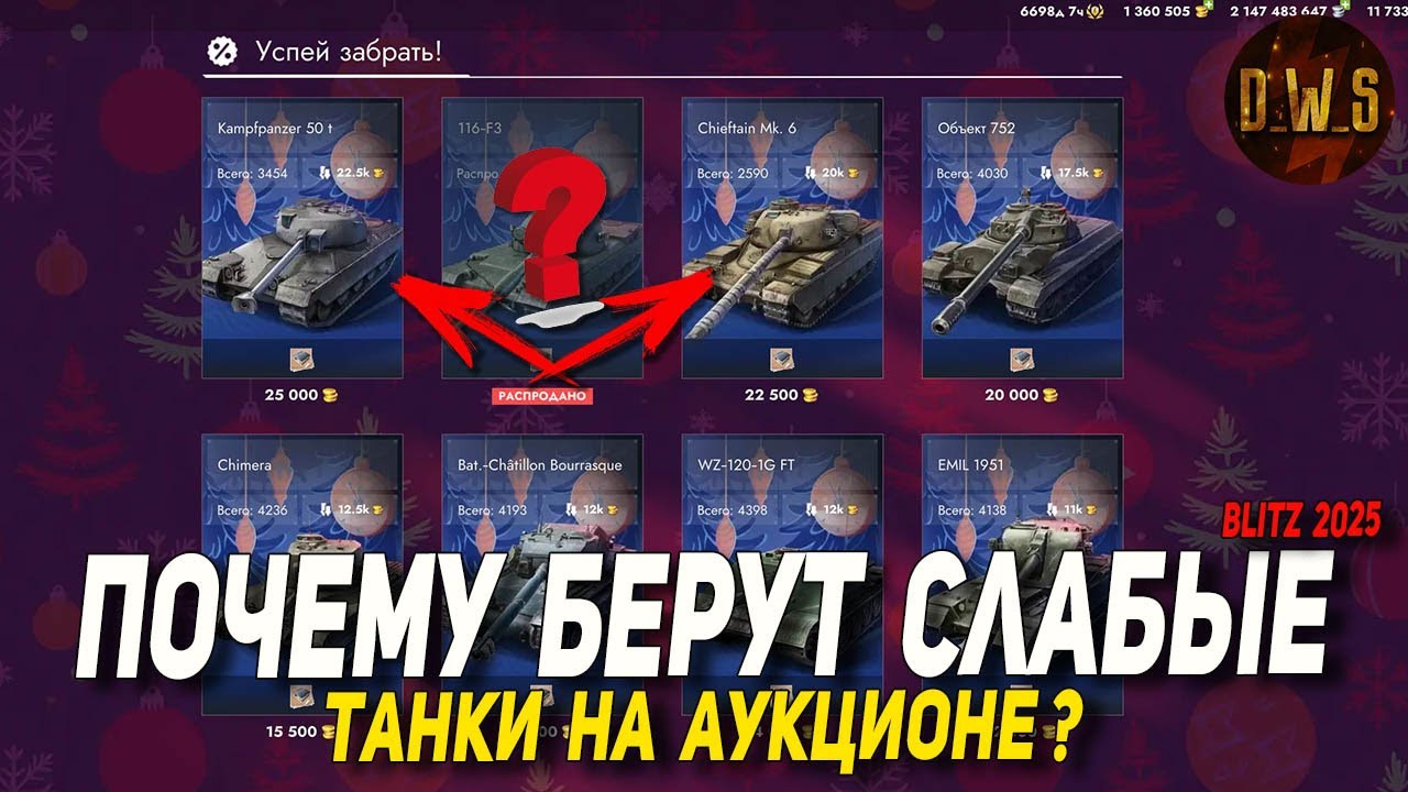 Почему ПОКУПАЮТ Chieftain Mk. 6, но не берут Kpz 50 t на аукционе в Tanks Blitz | D_W_S
