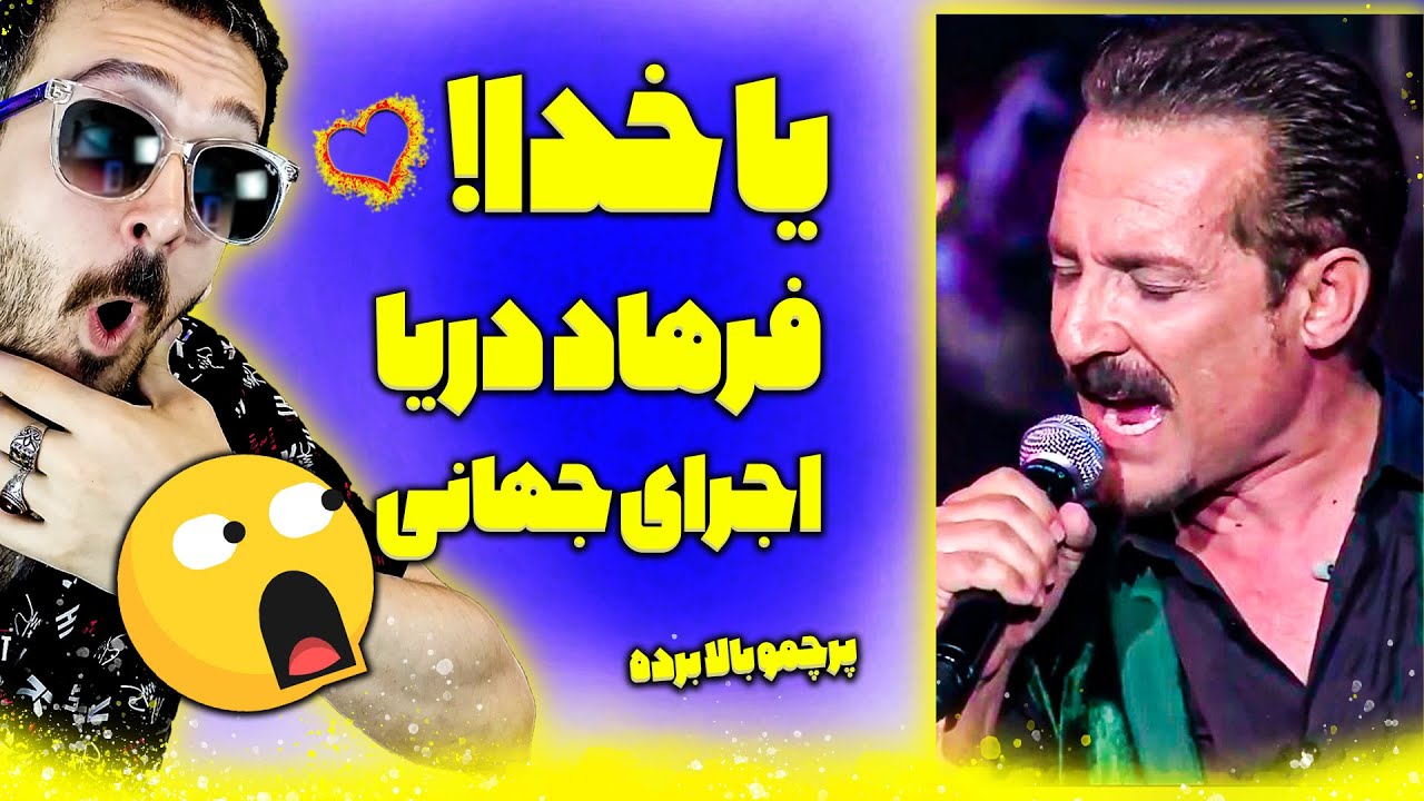 فرهاد دریا پرچم فارسی زبانان رو بالا برد زیبا ترین اجرای زنده در صحنه های جهانی سلام علیکم