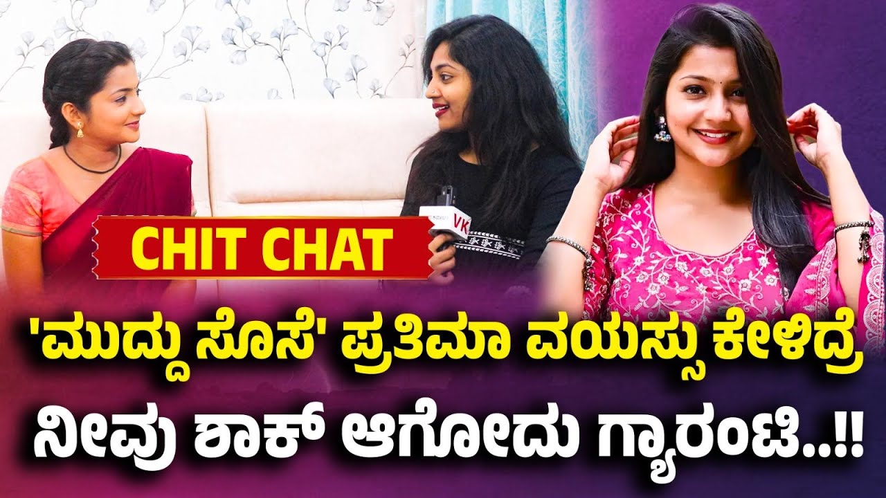 ನಟನೆಗಾಗಿ 'ಮುದ್ದು ಸೊಸೆ' ನಟಿ ಪ್ರತಿಮಾ ಓದುವುದನ್ನೇ ನಿಲ್ಲಿಸಿದ್ರಾ? ಅವರ ವಿದ್ಯಾಭ್ಯಾಸವೇನು ಗೊತ್ತಾ?