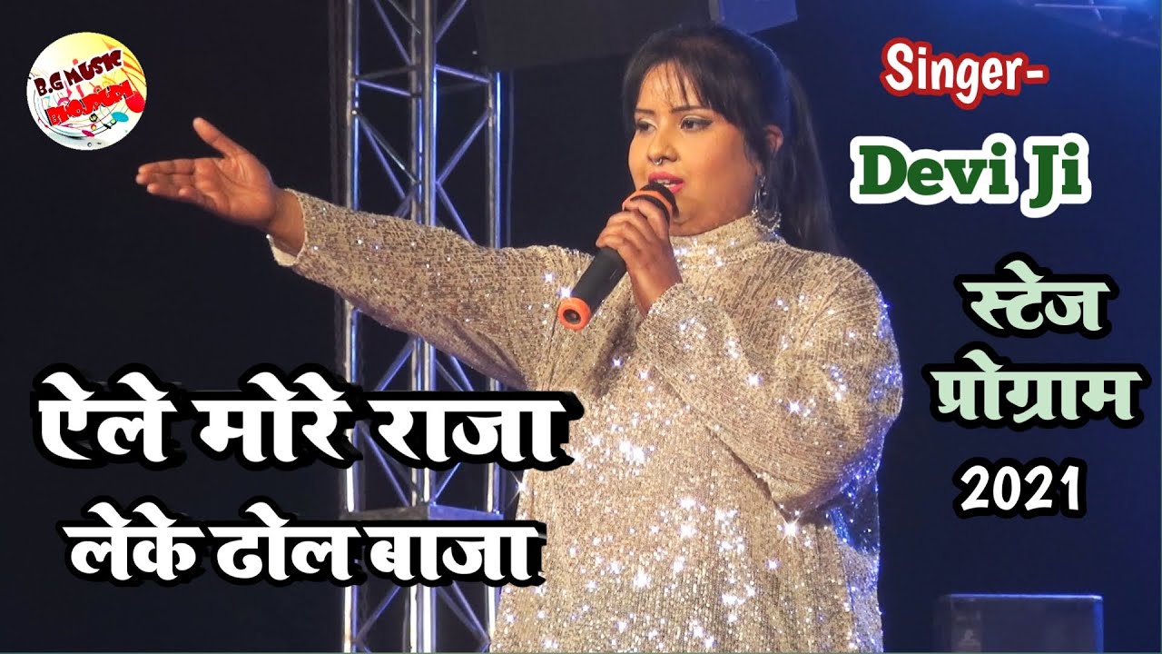 ऐले मोरे राजा लेके ढोल बाजा - Aile More Raja Leke Dhol Baza | Devi Stage Program