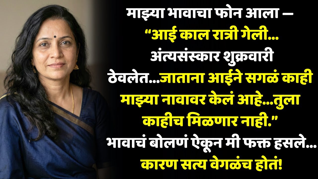 आई गेली असं सांगून भावाने सगळं हडपायचा प्रयत्न केला…आणि तिथून सुरू झाला मोठा खेळ!