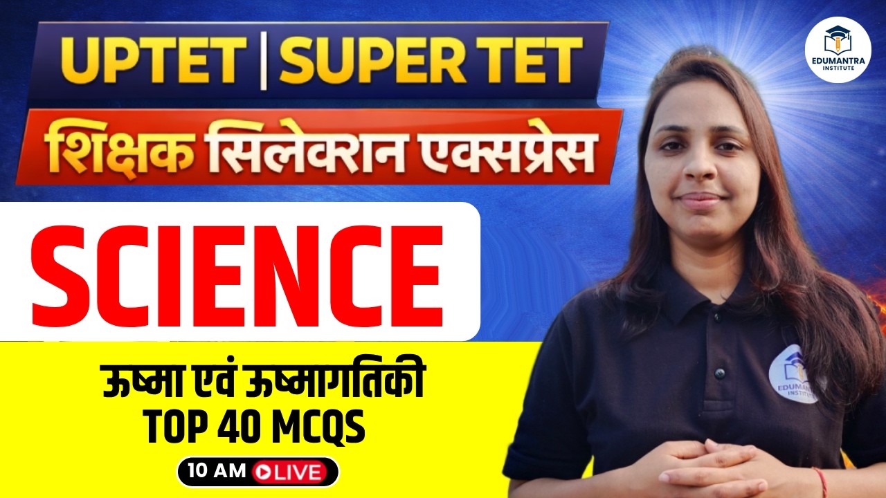 UPTET | SUPER TET शिक्षक सिलेक्शन एक्सप्रेस | Science ऊष्मा एवं ऊष्मागतिकी Top 40 MCQs| Prachi Ma'am