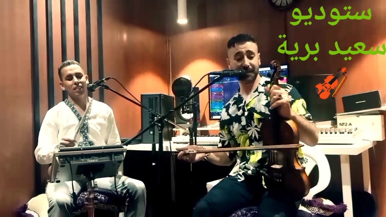 #زعري 🎻 #سعيد #برية #عزيز #المصباحي🎤0665244211