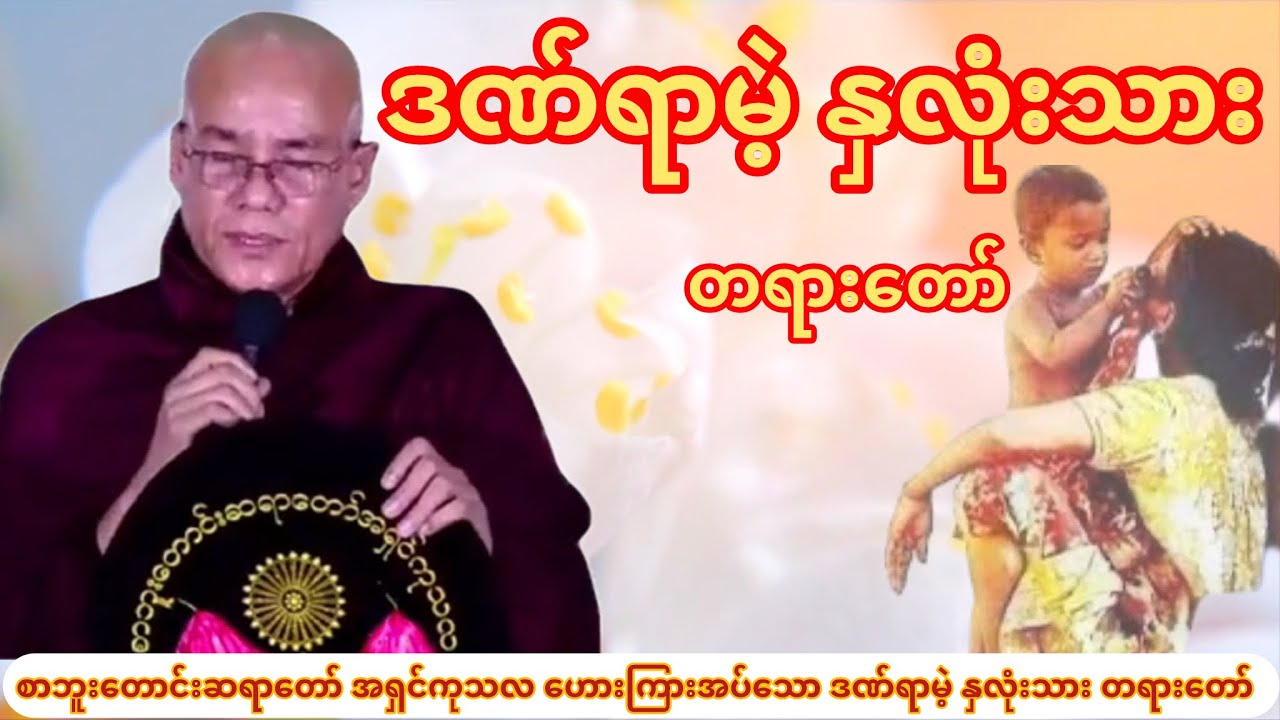 ဒဏ်ရာမဲ့ နှလုံးသား တရား​တော် (စာဘူးတောင်းဆရာတော် အရှင်ကုသလ)