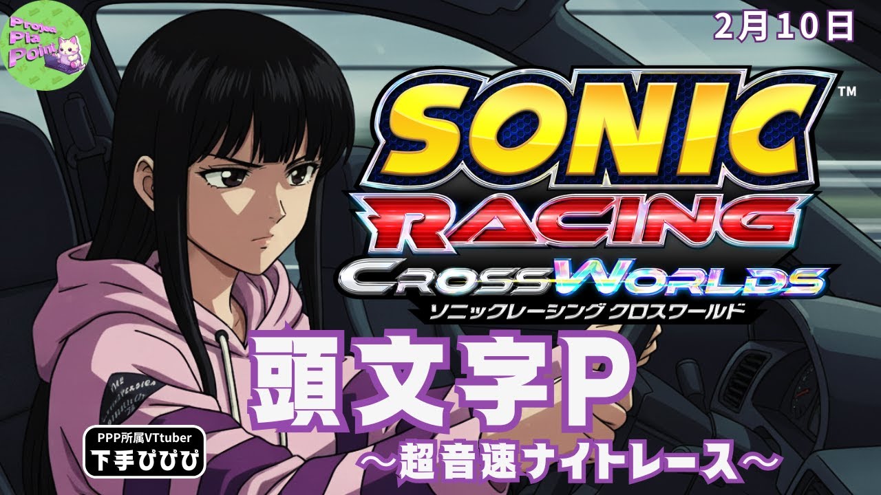 2/10【#ソニックレーシングCW】頭文字P～超音速ナイトレース～【PPP公式】