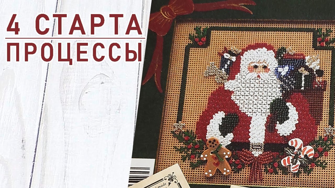 4 СТАРТА и другие ПРОЦЕССЫ / Вышивальная неделя 1/2026