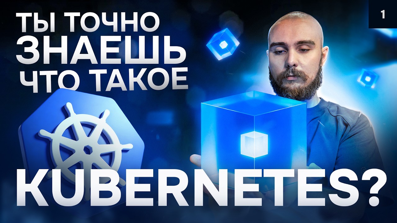 Ты точно знаешь, что такое Kubernetes? | Курс K8s Zero to Hero: введение 1/10