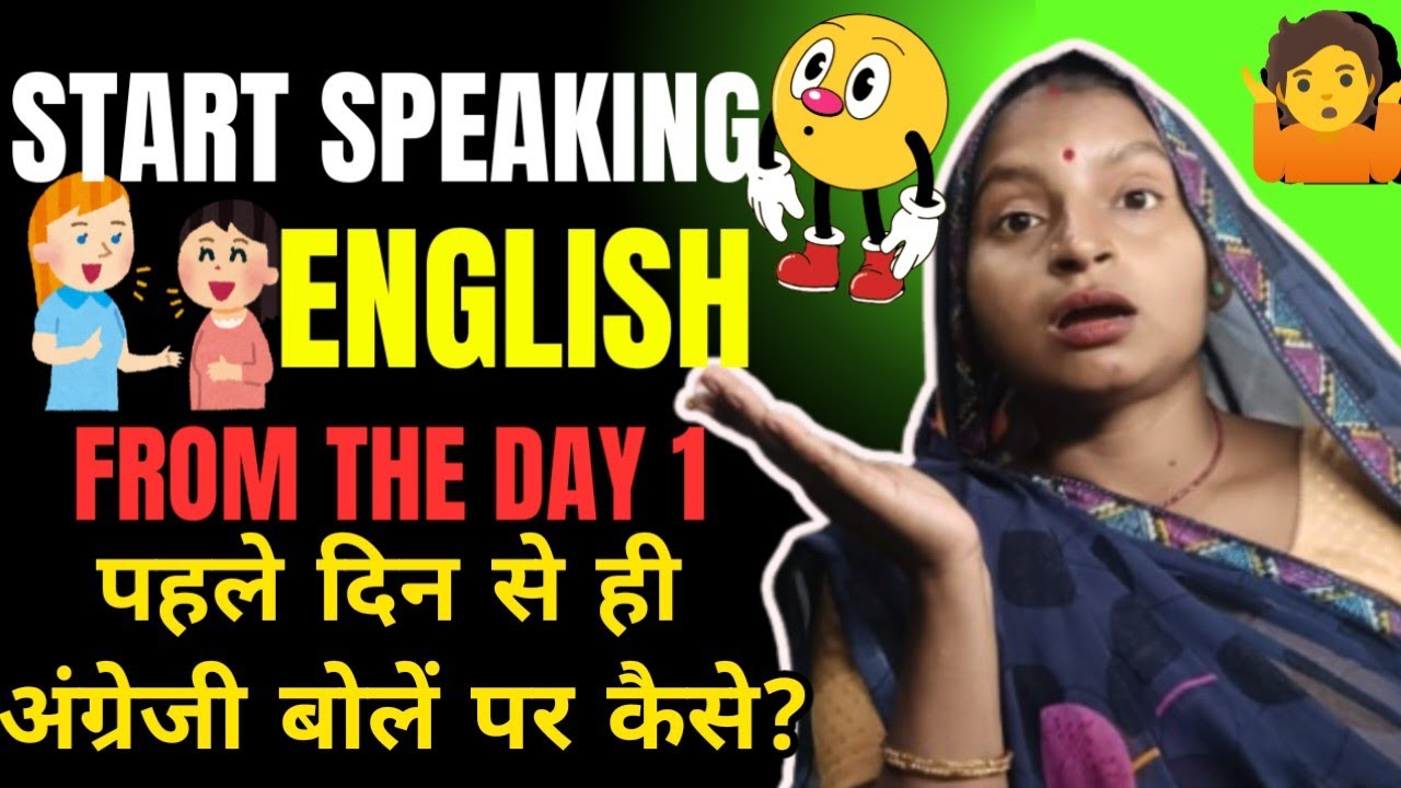 ➡️पहले दिन से ही अंग्रेजी कैसे बोले? 🤷How to start 👈speaking nglish 🗣️.....From Day 1 👈‎English