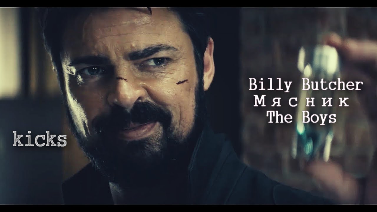 Billy Butcher - Kicks [The Boys]