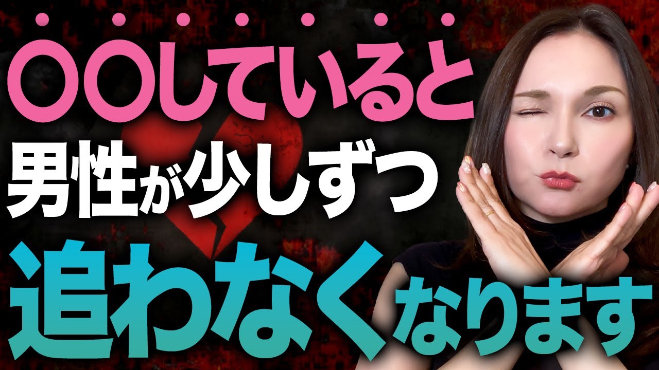 【警告】それ、知らずにやってると終わります。男が追わなくなる女の行動