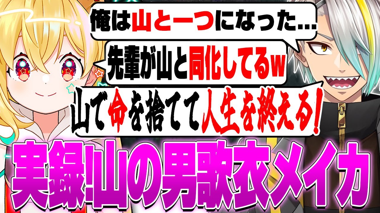 【#MADTOWN】山と同化するメイカ先輩とオタ活に人生をかける藍沢エマ!?【とおこ切り抜き/歌衣メイカ/るぅと/天月/奏手イヅル/藍沢エマ/麻倉シノ】