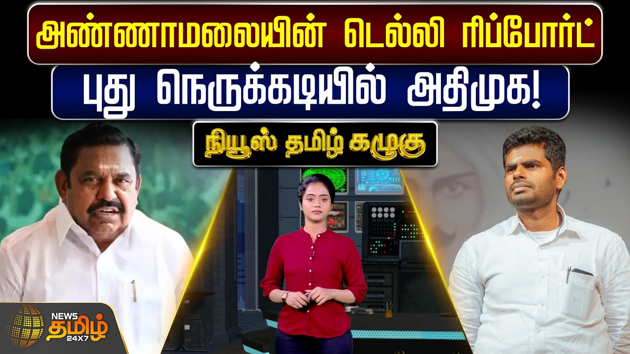 TN Politics | Annamalai BJP | அண்ணாமலையின் டெல்லி ரிப்போர்ட்.. புது நெருக்கடியில் அதிமுக!