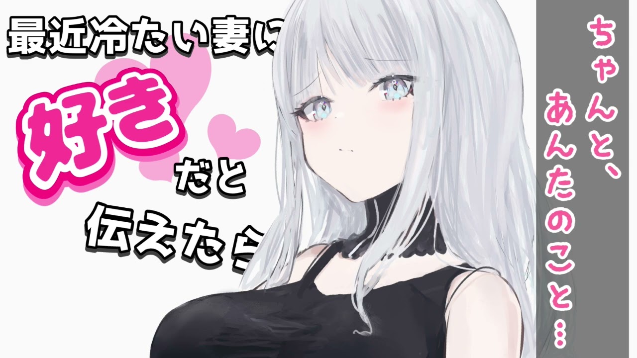 【甘々】最近冷たい妻に「好き」だと伝えてみたら……【男性向けシチュボASMR】