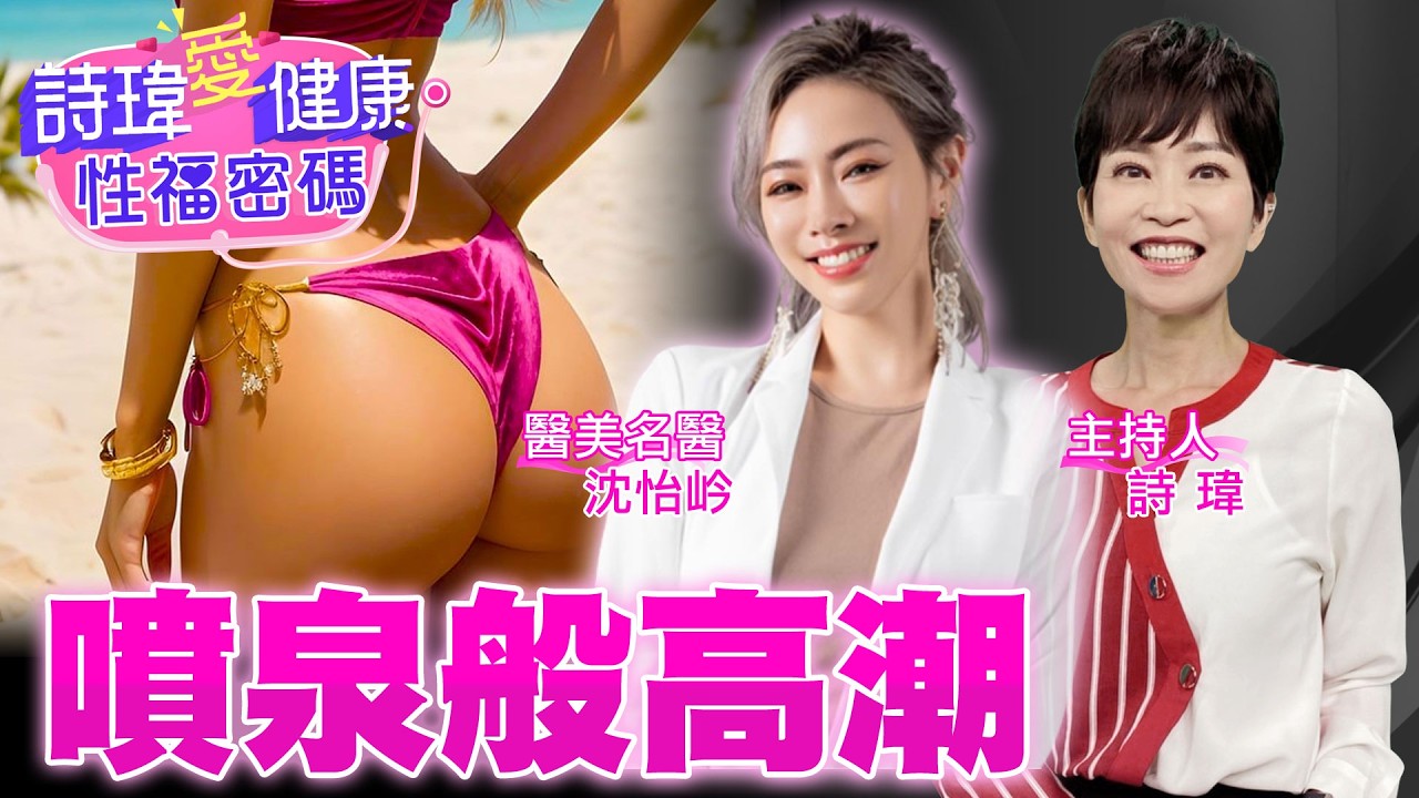 床單濕了一片！男人半夜忍不住想要！最辣女醫親自找G點！重啟女生愛愛開關！私密處再回春！醫美名醫 #沈怡岒醫師【#詩瑋愛健康】@兩性密碼ManandWoman