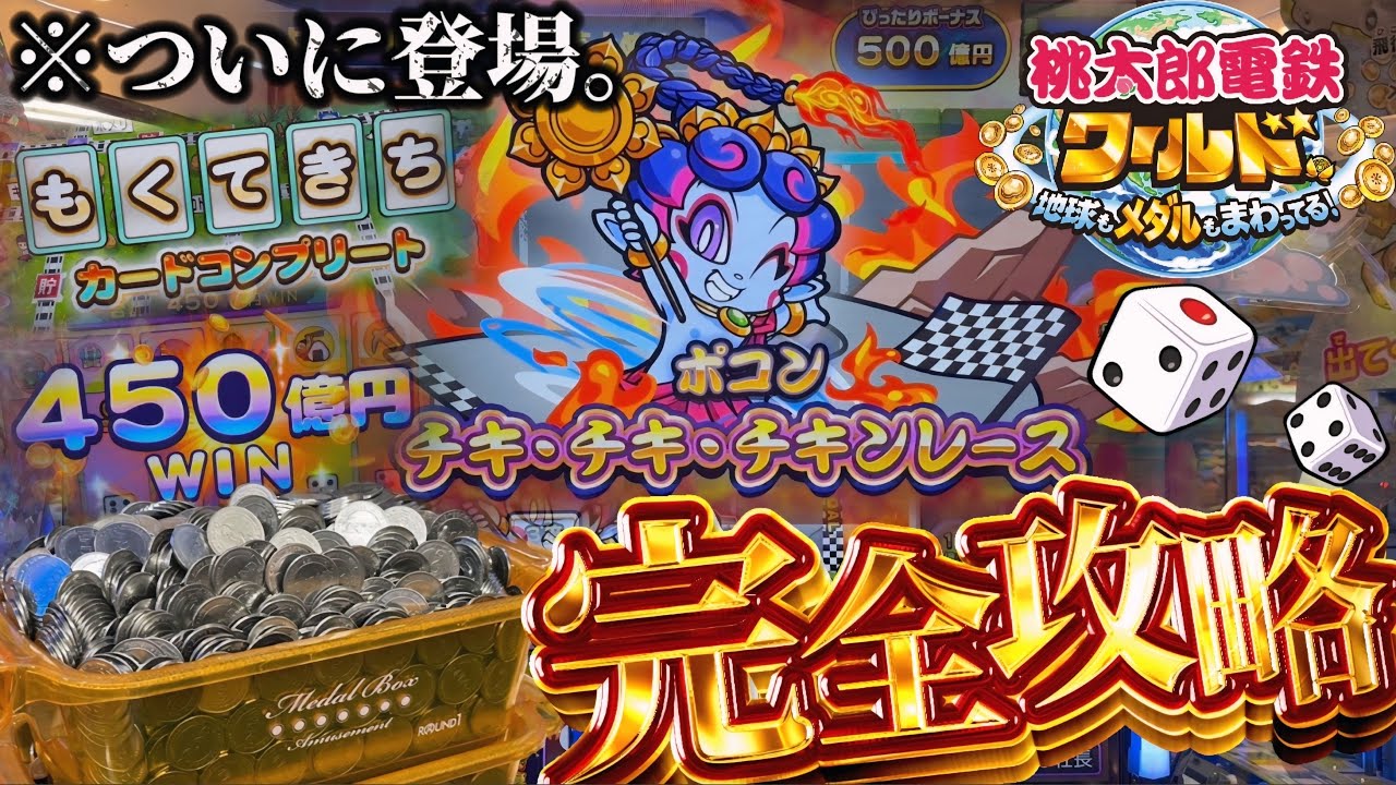 【新作メダルゲーム】※ついに完全攻略。桃鉄ワールドに500円課金したら神引きしたwww【桃太郎電鉄ワールド〜メダルゲームも定番！〜】