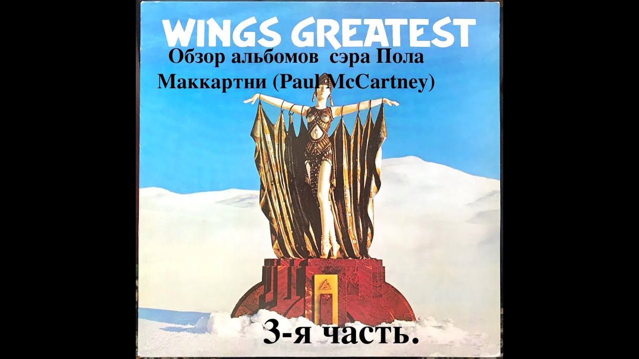 Обзор альбомов легенды музыкальной культуры, сэра Пола Маккартни (Paul McCartney). 3-я часть.