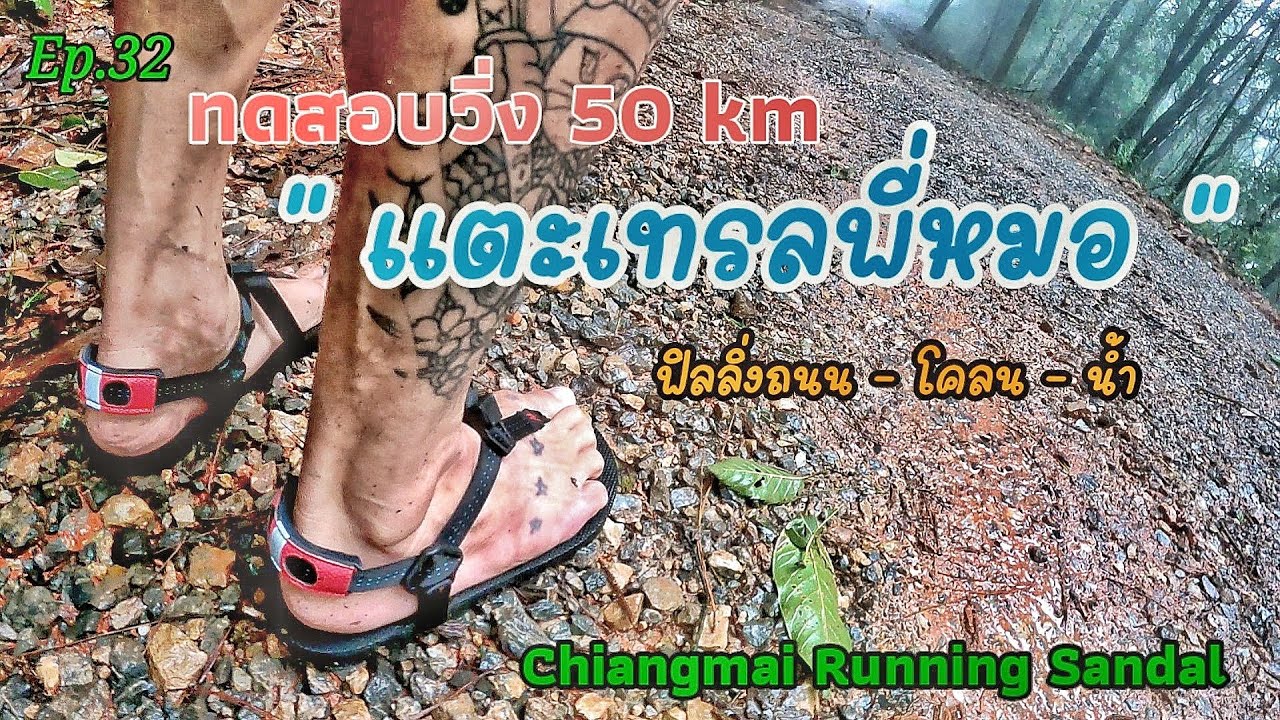 Ep.32 แตะเทรลพี่หมอ ทดสอบวิ่ง 50 km