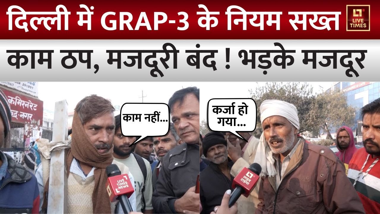 Delhi Construction Shutdown: दिल्ली में किसपर भड़के मजदूर? | Delhi Pollution | Worker Reactions