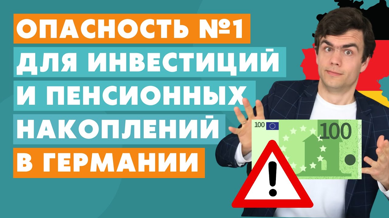 Опасность для инвестиций и пенсионного страхования в Германии