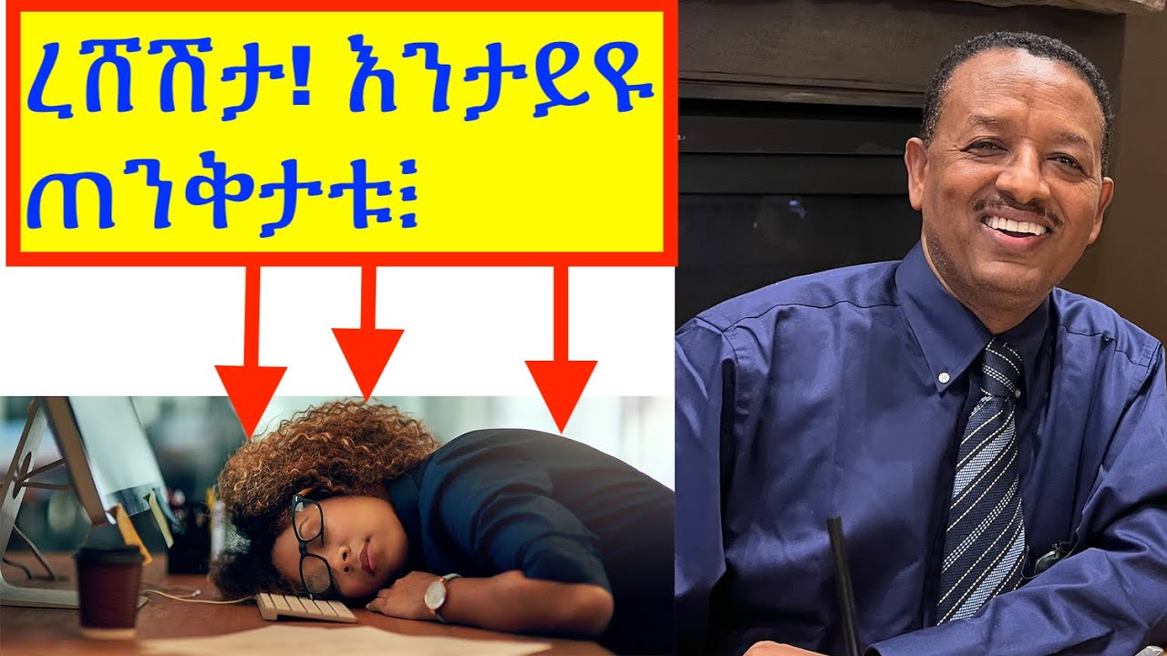 ረሸሽታን ጠንቅታቱን  (Fatigue and its causes)