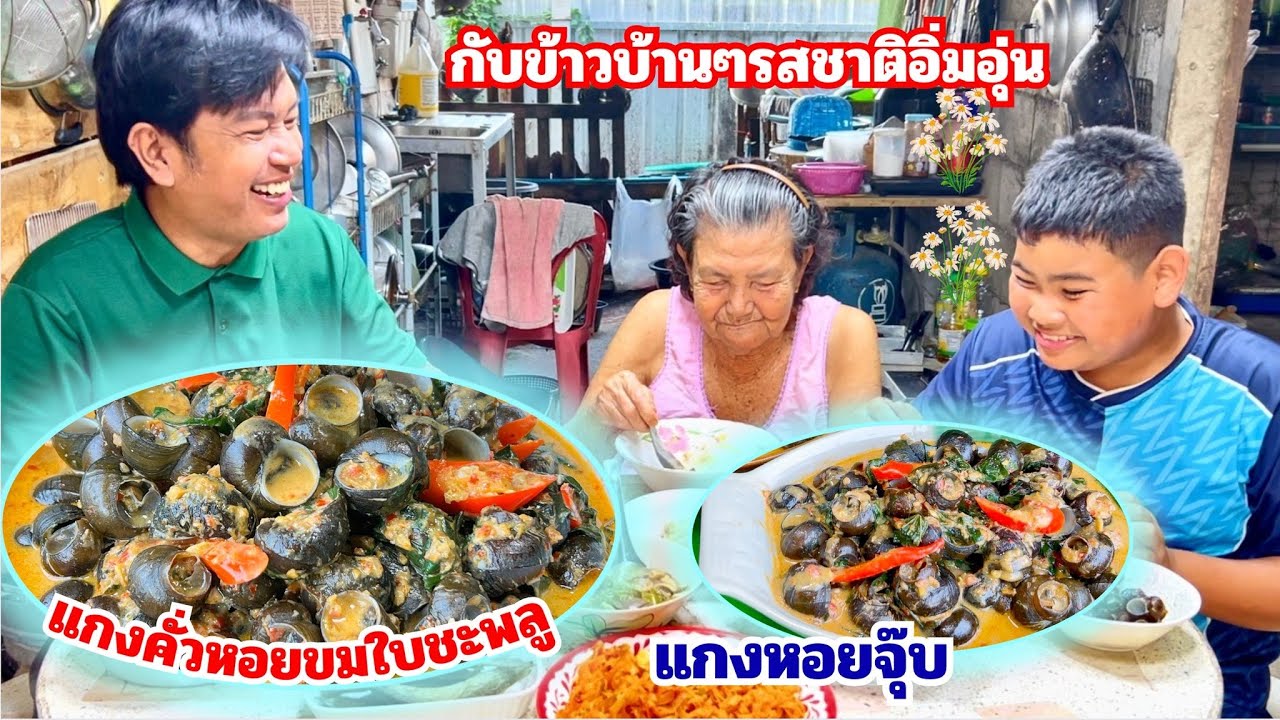 แกงคั่วหอยขมใบชะพลู (หอยจุ๊บ) กับข้าวบ้านๆ อร่อย | สไตล์นายแทน