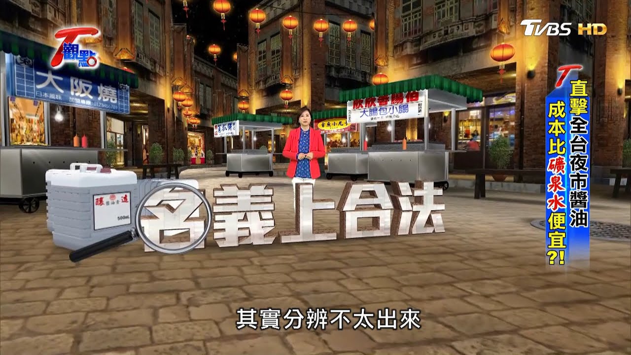 增色調味不可少 解密醬油舌尖真相 T觀點 20210227 (完整版)