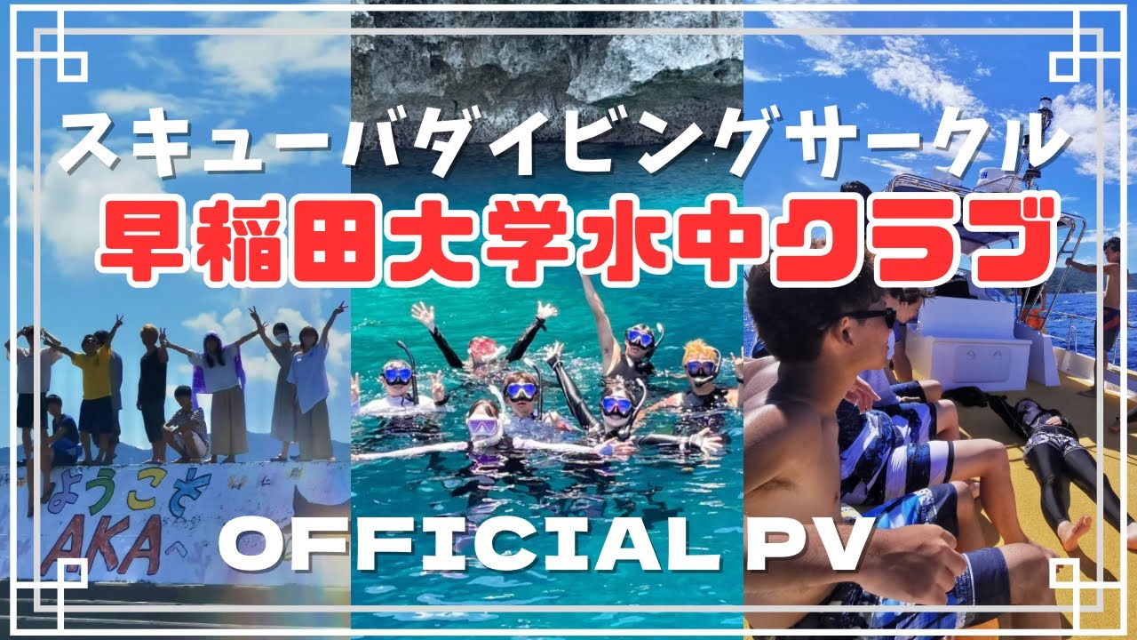 【新歓2023】ダイビングサークル 早稲田大学水中クラブ PV #私は最強