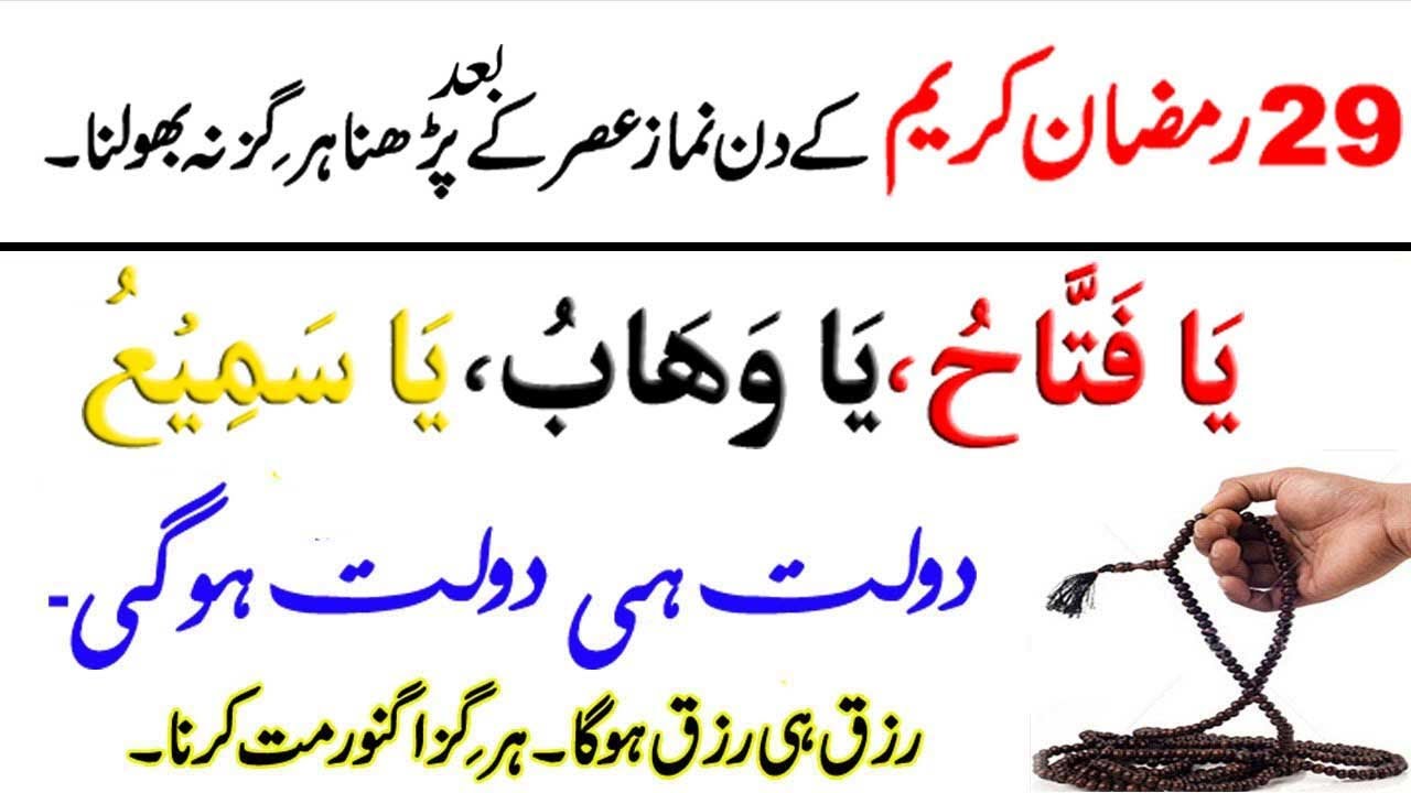 29 Ramzan kareem ke din ka Wazifa | Dolat aur Hajat ka khas Wazifa || Ramadan Mubarak 2021