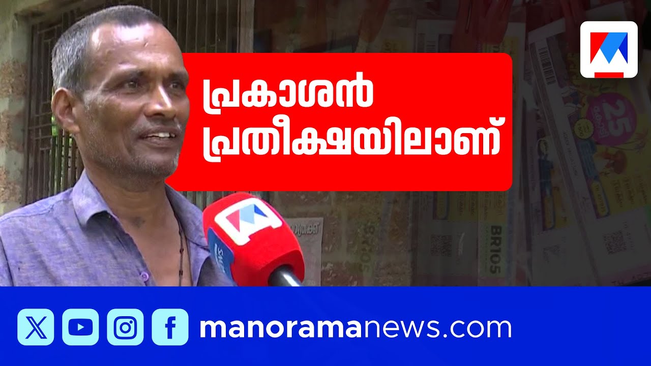 90 ഓണം ബംപര്‍ ടിക്കറ്റുകളെടുത്തു;ഇത്തവണയെങ്കിലും അടിക്കുമെന്ന പ്രതീക്ഷയില്‍ പ്രകാശന്‍ | Onam Bumper