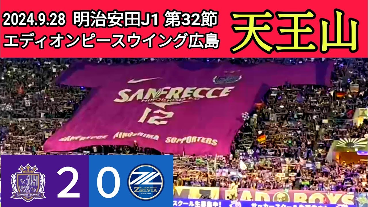 【サンフレッチェ広島✕FC町田ゼルビア】⚽ 2024.9.28 エディオンピースウイング広島