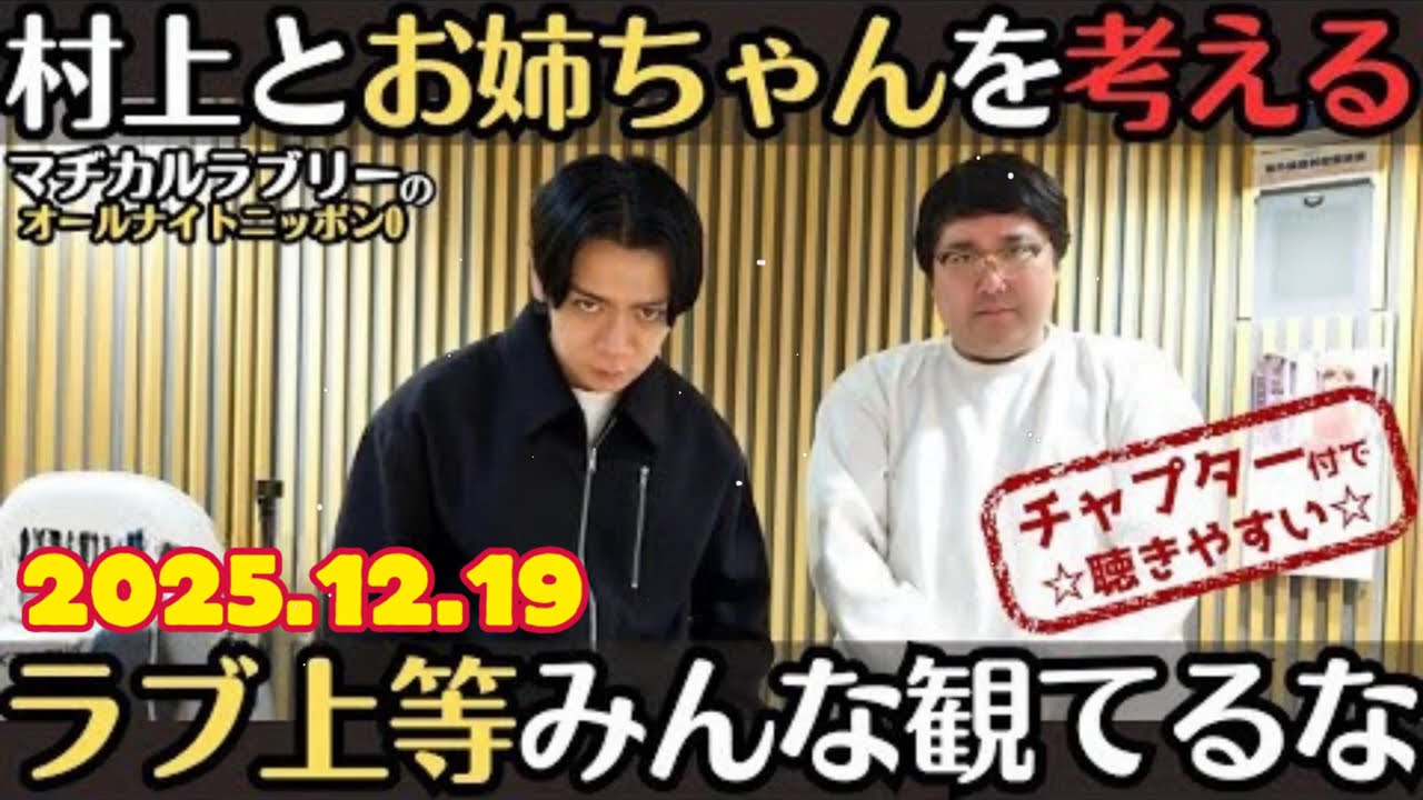 マチラフラジオ村上とお姉ちゃんを考えるラブ上等みんな観てるな2025.12.19マヂカルラブリーのオールナイトニッポン0