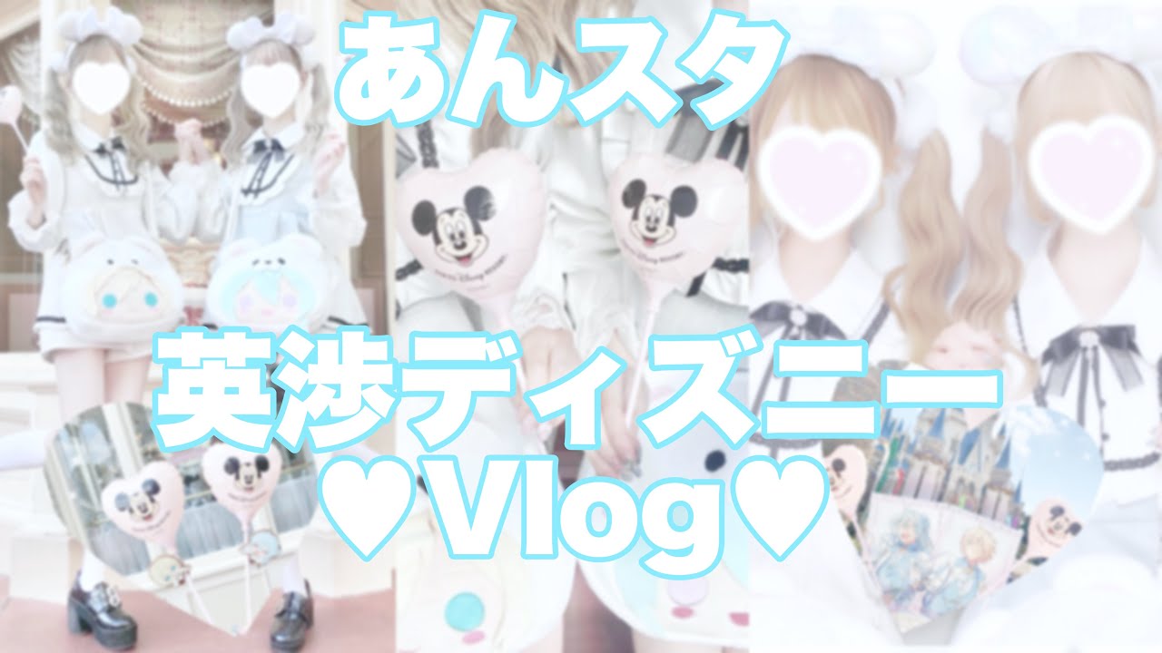 【あんスタ】英渉でディズニーランド！【Vlog】